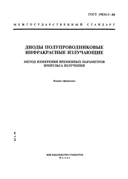 ГОСТ 19834.5-80 Диоды полупроводниковые инфракрасные излучающие. Метод измерения временных параметров импульса излучения