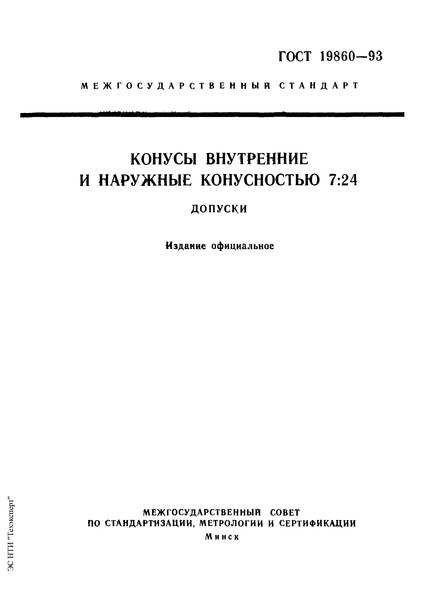 ГОСТ 19860-93 Конусы внутренние и наружные конусностью 7:24. Допуски
