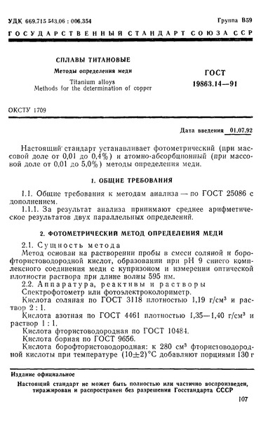 ГОСТ 19863.14-91 Сплавы титановые. Методы определения меди