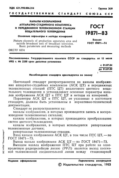 ГОСТ 19871-83 Каналы изображения аппаратно-студийного комплекса и передвижной телевизионной станции вещательного телевидения. Основные параметры и методы измерений