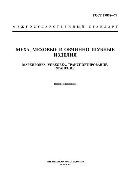ГОСТ 19878-74 Меха, меховые и овчинно-шубные изделия. Маркировка, упаковка, транспортирование, хранение