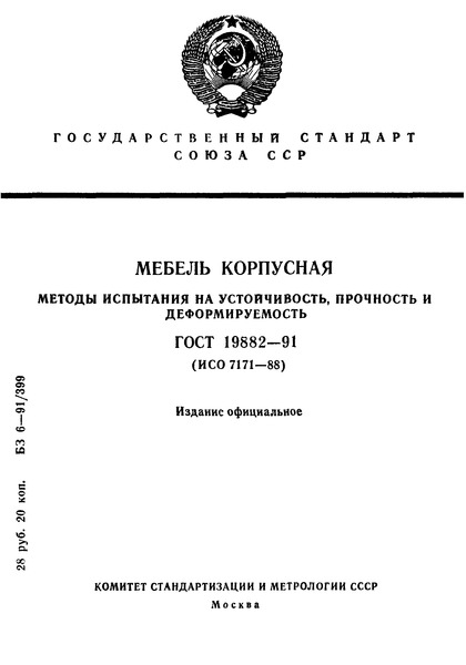 ГОСТ 19882-91 Мебель корпусная. Методы испытаний на устойчивость, прочность и деформируемость