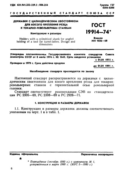 ГОСТ 19914-74 Державки с цилиндрическим хвостовиком для косого крепления резца к токарно-револьверным станкам. Конструкция и размеры