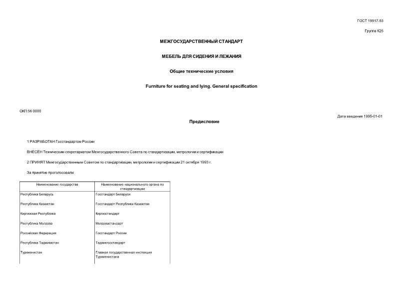 ГОСТ 19917-93 Мебель Для Сидения И Лежания. Общие Технические Условия