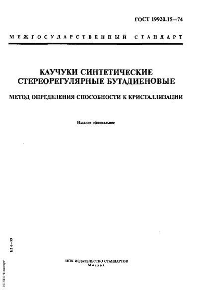 ГОСТ 19920.15-74 Каучуки синтетические стереорегулярные бутадиеновые. Метод определения способности к кристаллизации
