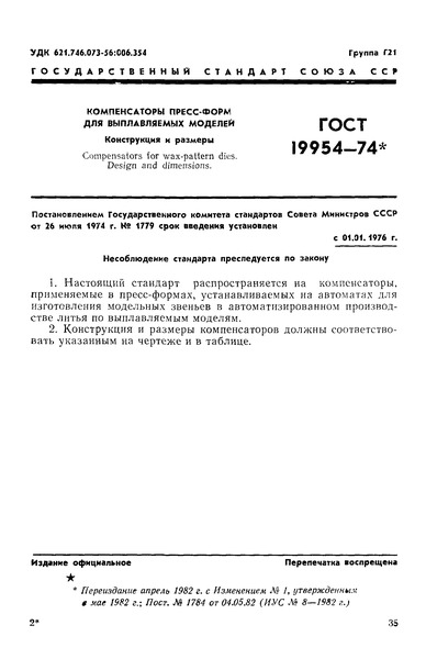 ГОСТ 19954-74 Компенсаторы пресс-форм для выплавляемых моделей. Конструкция и размеры