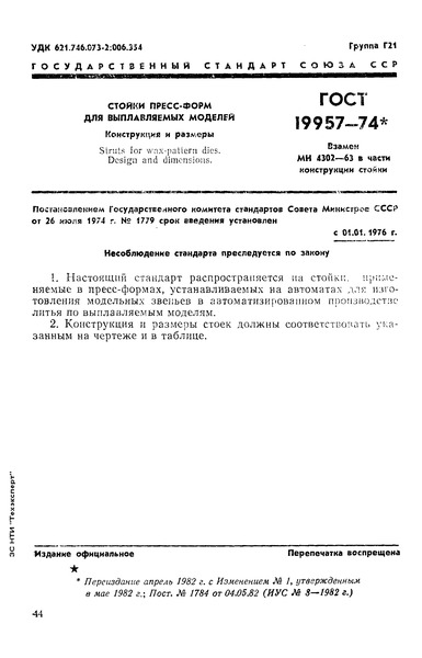 ГОСТ 19957-74 Стойки пресс-форм для выплавляемых моделей. Конструкция и размеры
