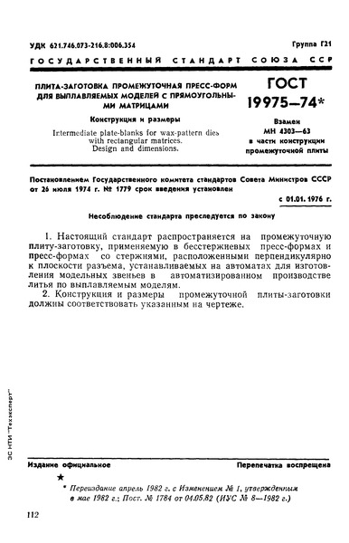 ГОСТ 19975-74 Плита-заготовка промежуточная пресс-форм для выплавляемых моделей с прямоугольными матрицами. Конструкция и размеры