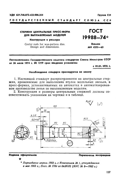 ГОСТ 19988-74 Стержни центральные пресс-форм для выплавляемых моделей. Конструкция и размеры