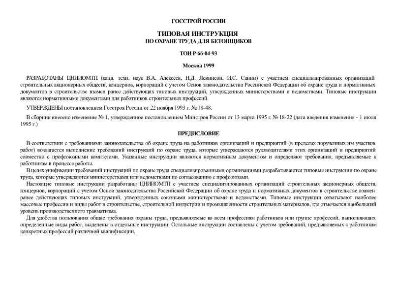 ТОИ Р-66-04-93 Типовая инструкция по охране труда для бетонщиков