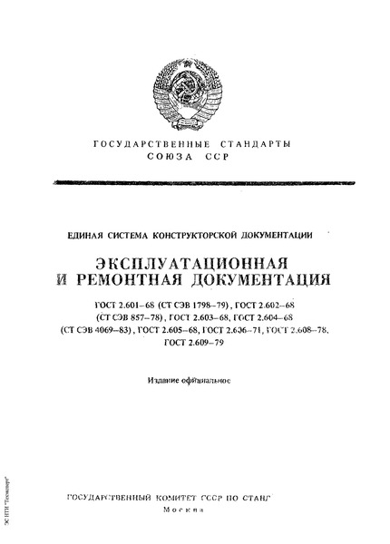 ГОСТ 2.602-68 Единая система конструкторской документации. Ремонтные документы
