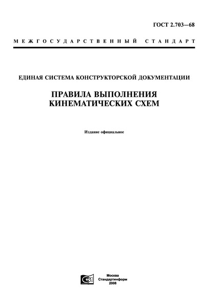 ГОСТ 2.703-68 Единая система конструкторской документации. Правила выполнения кинематических схем
