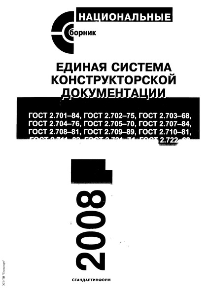 ГОСТ 2.707-84 Единая система конструкторской документации. Правила выполнения электрических схем железнодорожной сигнализации, централизации и блокировки