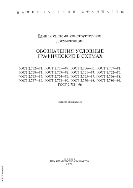 ГОСТ 2.765-87 Единая система конструкторской документации. Обозначения условные графические в электрических схемах. Запоминающие устройства