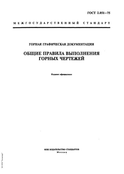 ГОСТ 2.851-75 Горная графическая документация. Общие правила выполнения горных чертежей