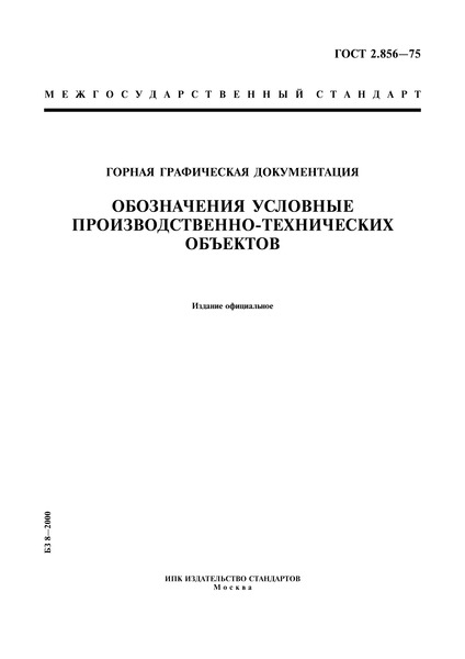 ГОСТ 2.856-75 Горная графическая документация. Обозначения условные производственно-технических объектов
