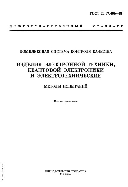 ГОСТ 20.57.406-81 Комплексная система контроля качества. Изделия электронной техники, квантовой электроники и электротехнические. Методы испытаний