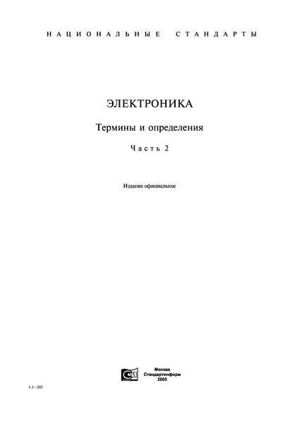 ГОСТ 20003-74 Транзисторы биполярные. Термины, определения и буквенные обозначения параметров