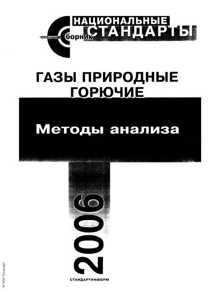 ГОСТ 20060-83 Газы горючие природные. Методы определения содержания водяных паров и точки росы влаги