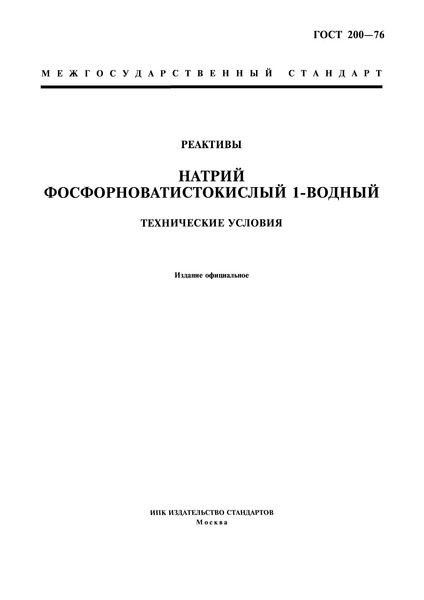 ГОСТ 200-76 Реактивы. Натрий фосфорноватистокислый 1-водный. Технические условия