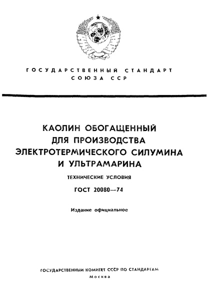 ГОСТ 20080-74 Каолин обогащенный для производства электротермического силумина и ультрамарина. Технические условия