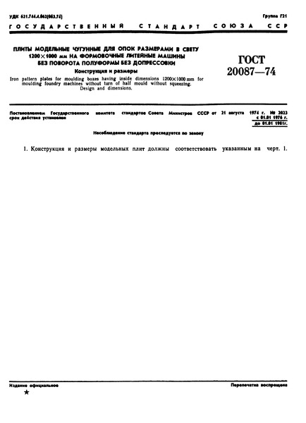 ГОСТ 20087-74 Плиты модельные чугунные для опок размерами в свету 1200х1000 мм на формовочные литейные машины без поворота полуформы без допрессовки. Конструкция и размеры
