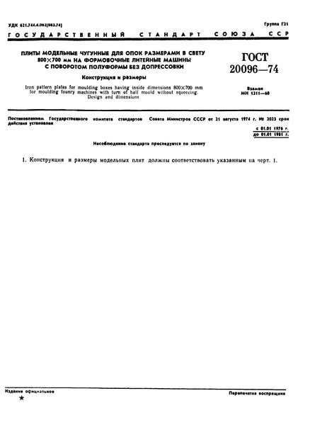 ГОСТ 20096-74 Плиты модельные чугунные для опок размерами в свету 800х700 мм на формовочные литейные машины с поворотом полуформы без допрессовки. Конструкция и размеры