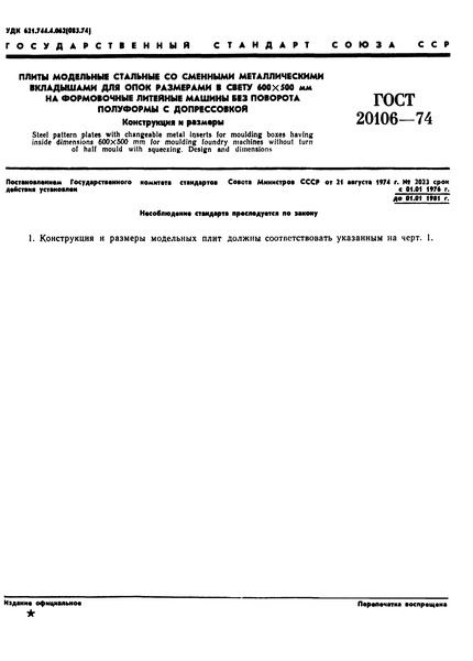 ГОСТ 20106-74 Плиты модельные стальные со сменными металлическими вкладышами для опок размерами в свету 600х500 мм на формовочные литейные машины без поворота полуформы с допрессовкой. Конструкция и размеры