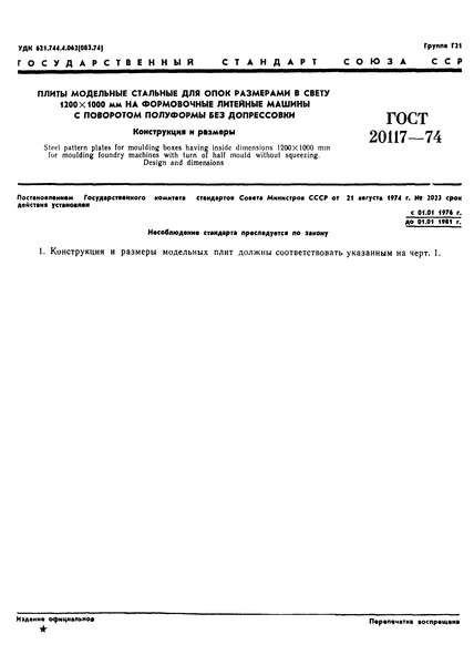 ГОСТ 20117-74 Плиты модельные стальные для опок размерами в свету 1200х1000 мм на формовочные литейные машины с поворотом полуформы без допрессовки. Конструкция и размеры