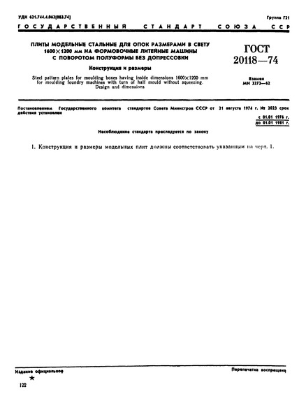 ГОСТ 20118-74 Плиты модельные стальные для опок размерами в свету 1600х1200 мм на формовочные литейные машины с поворотом полуформы без допрессовки. Конструкция и размеры