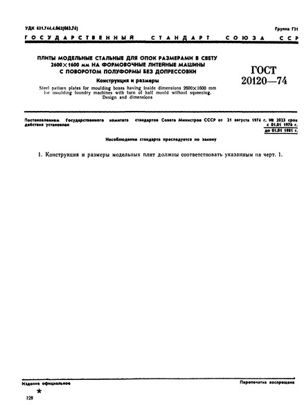 ГОСТ 20120-74 Плиты модельные стальные для опок размерами в свету 2600х1600 мм на формовочные литейные машины с поворотом полуформы без допрессовки. Конструкция и размеры