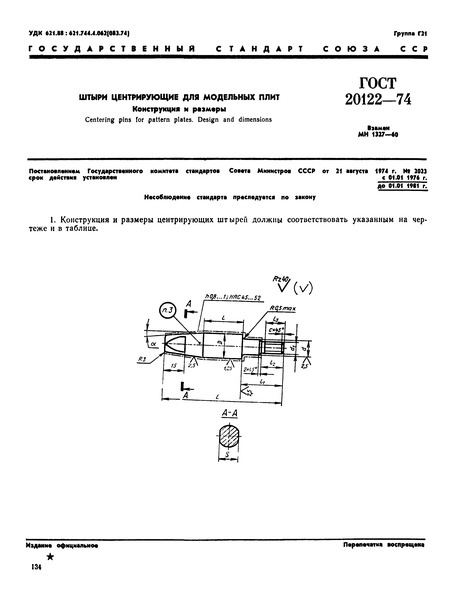ГОСТ 20122-74 Штыри центрирующие для модельных плит. Конструкция и размеры