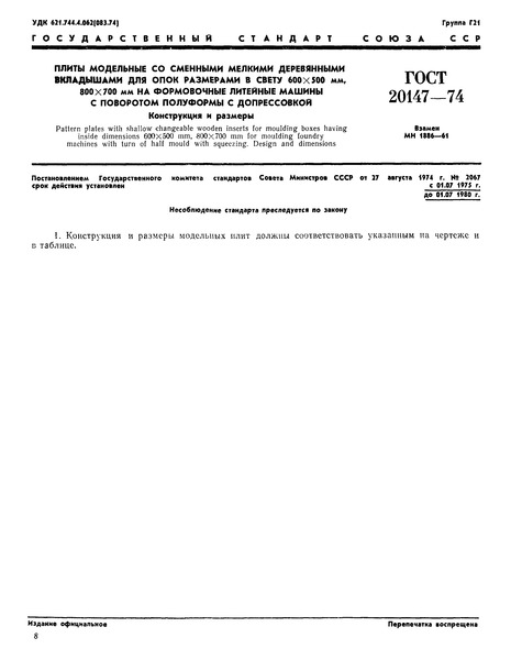 ГОСТ 20147-74 Плиты модельные со сменными мелкими деревянными вкладышами для опок размерами в свету 600х500 мм, 800х700 мм на формовочные литейные машины с поворотом полуформы с допрессовкой. Конструкция и размеры