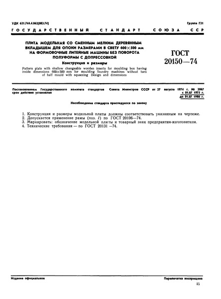 ГОСТ 20150-74 Плита модельная со сменным мелким деревянным вкладышем для опоки размерами в свету 600х500 мм на формовочные литейные машины без поворота полуформы с допрессовкой. Конструкция и размеры
