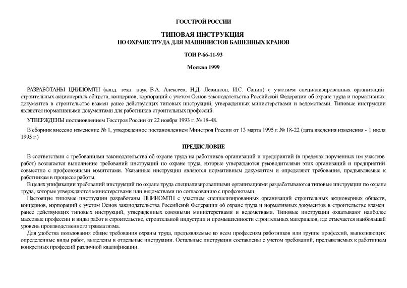 ТОИ Р-66-11-93 Типовая инструкция по охране труда для машинистов башенных кранов