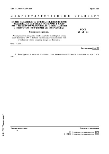 ГОСТ 20161-74 Плиты модельные со сменными деревянными вкладышами для опоки размерами в свету 1000х800 мм на формовочные литейные машины с поворотом полуформы без допрессовки. Конструкция и размеры