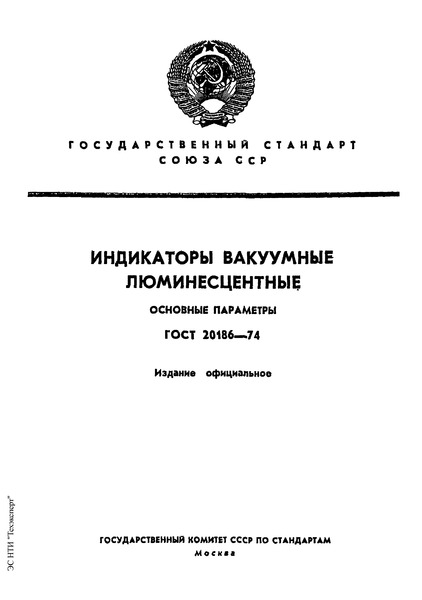 ГОСТ 20186-74 Индикаторы вакуумные люминисцентные. Основные параметры