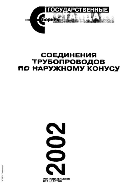 ГОСТ 20188-74 Проходники прямые герметизируемые для соединений трубопроводов по наружному конусу. Конструкция и размеры