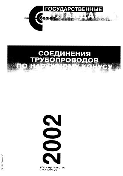 ГОСТ 20192-74 Тройники фланцевые переходные для соединений трубопроводов по наружному конусу. Конструкция и размеры