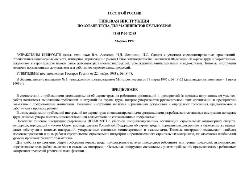 ТОИ Р-66-12-93 Типовая инструкция по охране труда для машинистов бульдозеров