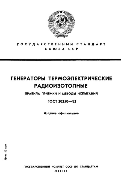 ГОСТ 20250-83 Генераторы радионуклидные термоэлектрические. Правила приемки и методы испытаний