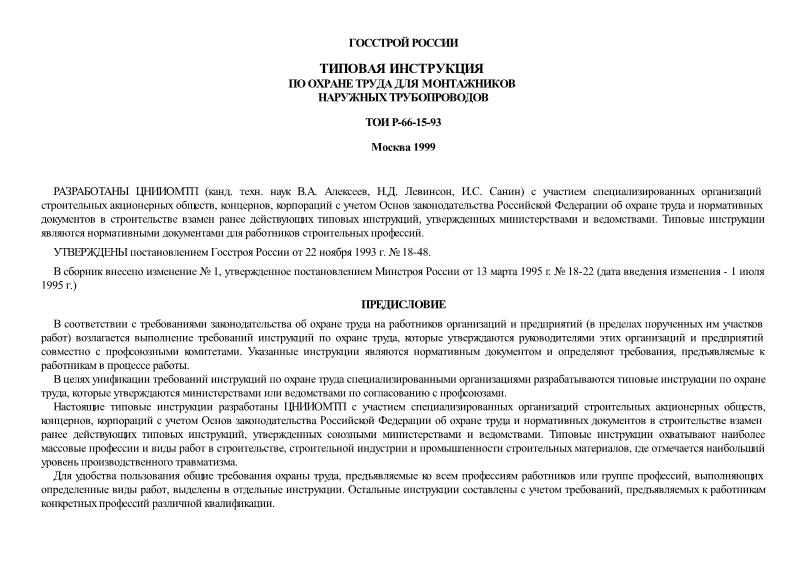 ТОИ Р-66-15-93 Типовая инструкция по охране труда для монтажников наружных трубопроводов