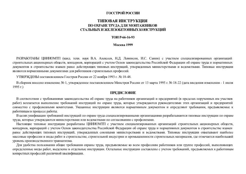 ТОИ Р-66-16-93 Типовая инструкция по охране труда для монтажников стальных и железобетонных конструкций