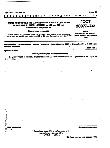 ГОСТ 20377-74 Плиты подопочные из алюминиевых сплавов для опок размерами в свету: длиной от 400 до 500 мм, шириной от 300 до 400 мм. Конструкция и размеры