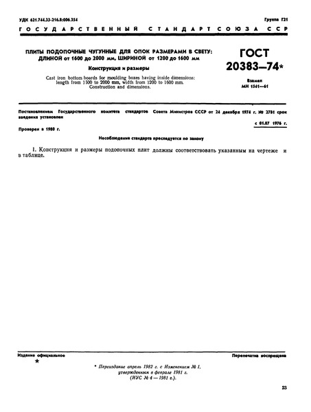 ГОСТ 20383-74 Плиты подопочные чугунные для опок размерами в свету: длиной от 1600 до 2000 мм, шириной от 1200 до 1600 мм. Конструкция и размеры
