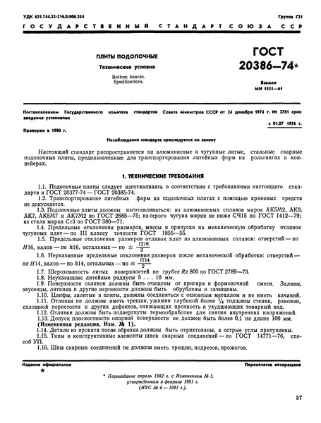 ГОСТ 20386-74 Плиты подопочные. Технические условия