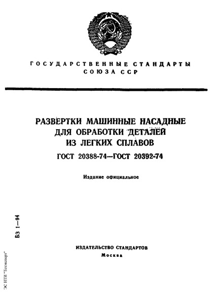 ГОСТ 20392-74 Развертки машинные насадные со вставными ножами из быстрорежущей стали для обработки деталей из легких сплавов. Конструкция и размеры