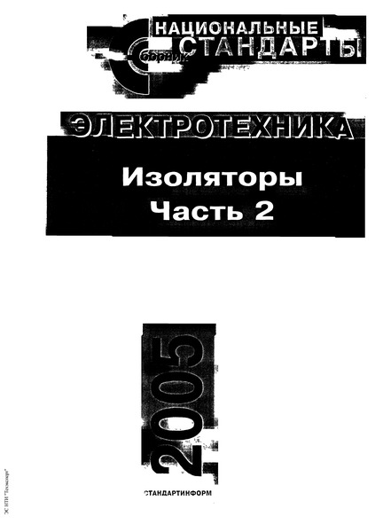 ГОСТ 20454-85 Изоляторы керамические проходные на напряжение свыше 1000 В. Типы, основные параметры и размеры