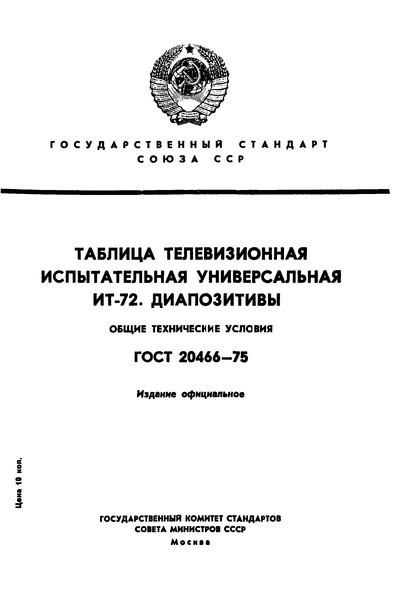 ГОСТ 20466-75 Таблица телевизионная испытательная универсальная ИТ-72. Диапозитивы. Общие технические условия