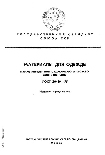 ГОСТ 20489-75 Материал для одежды. Метод определения суммарного теплового сопротивления